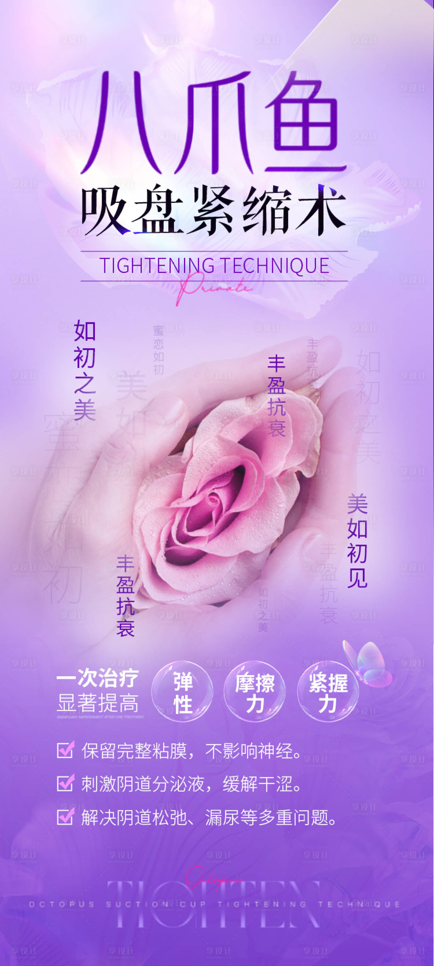 源文件下載【享設計】搜索編號：29850026927075844【醫美私密緊縮術宣傳海報】