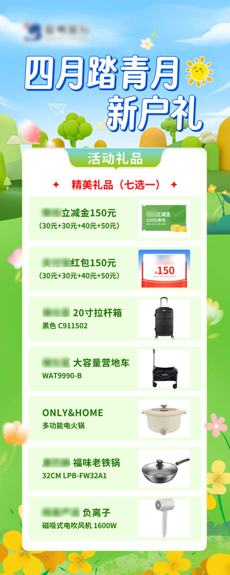 四月踏青月新户礼海报