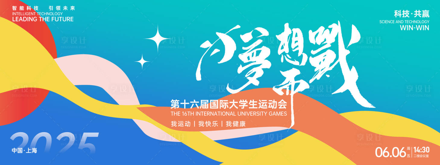 源文件下載【享設計】搜索編號：15740026904936509【為夢想而戰運動會背景板】