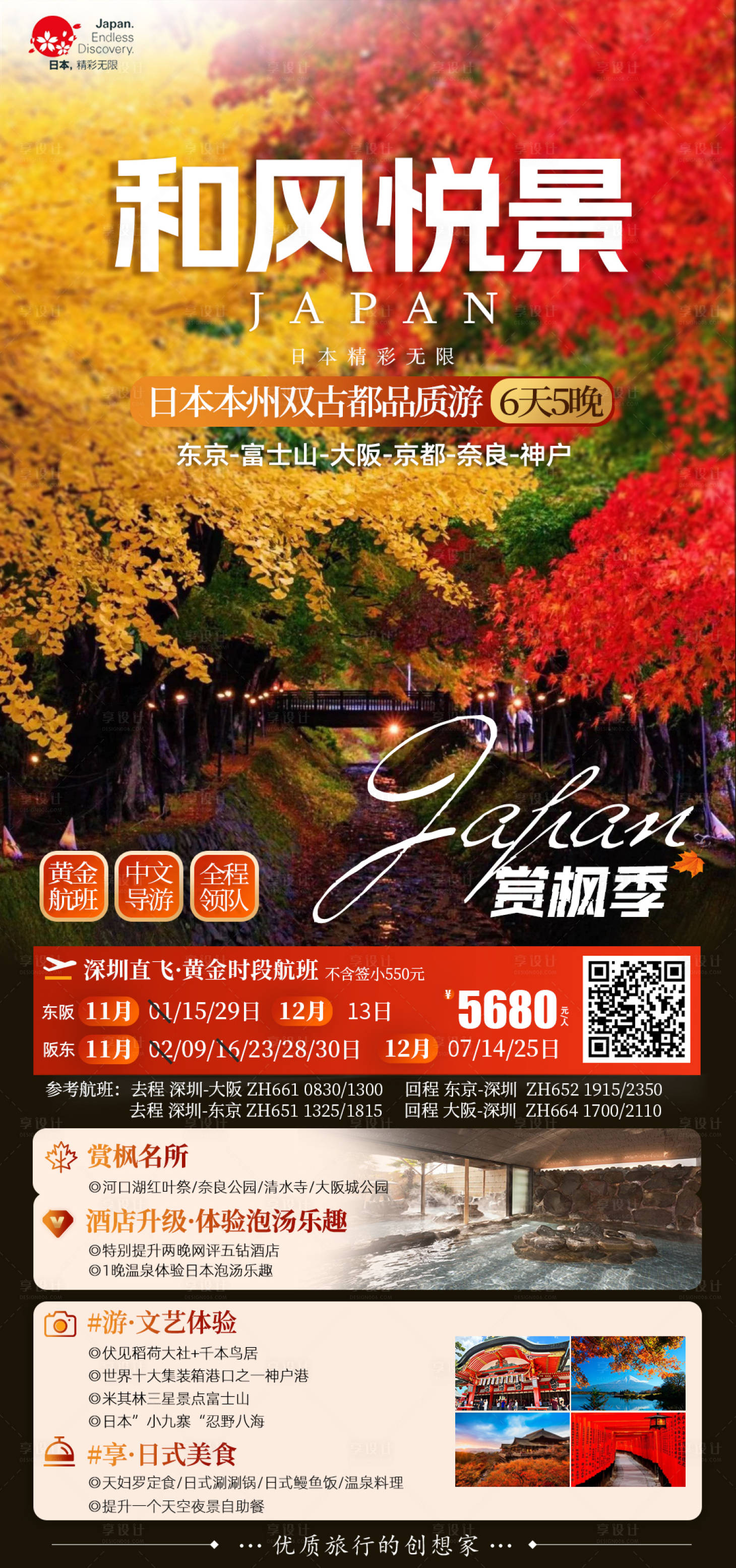 源文件下载【享设计】搜索编号：26660026954472481【日本本州双古都京都富士山六天海报】