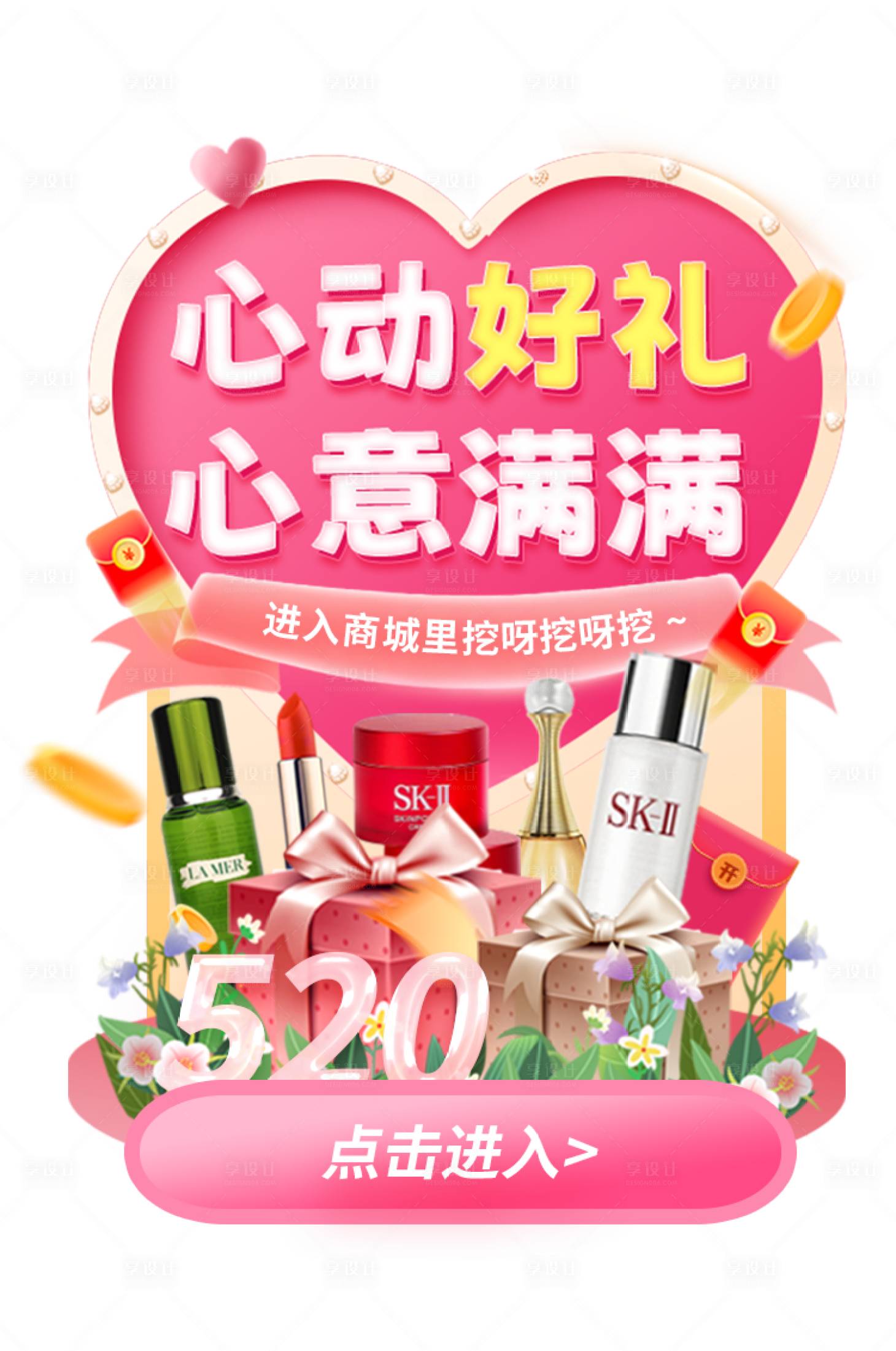 源文件下載【享設計】搜索編號：40120026992701557【情人節(jié)520彈窗】