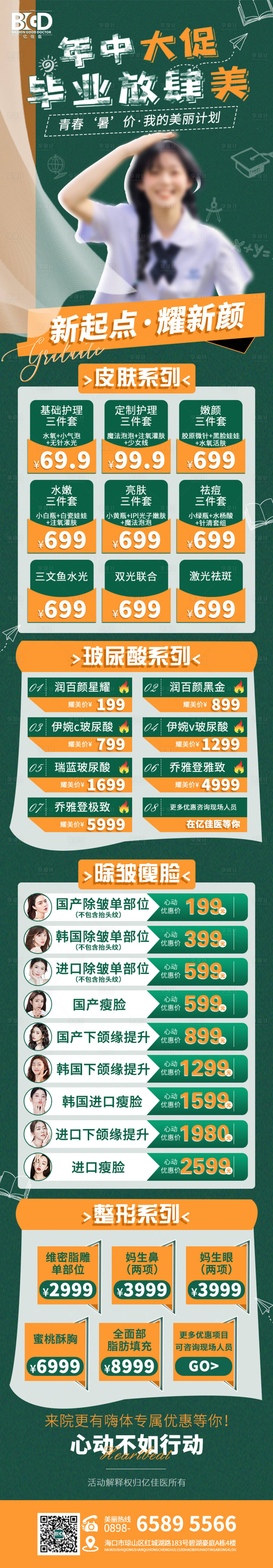 源文件下載【享設計】搜索編號：55410026907524913【醫美美業卡券活動套餐長頁大促海報】