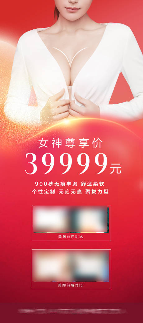 源文件下載【享設計】搜索編號：93590023917819487【豐胸美胸海報】
