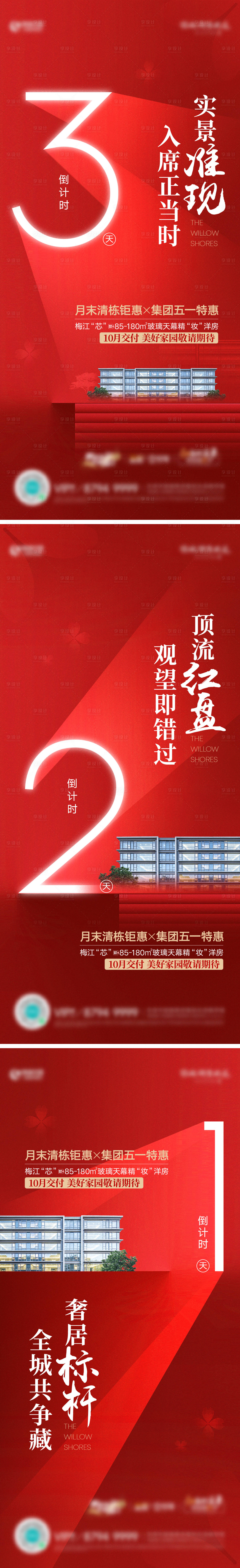 源文件下載【享設計】搜索編號：22510026993293499【房地產倒計時海報】