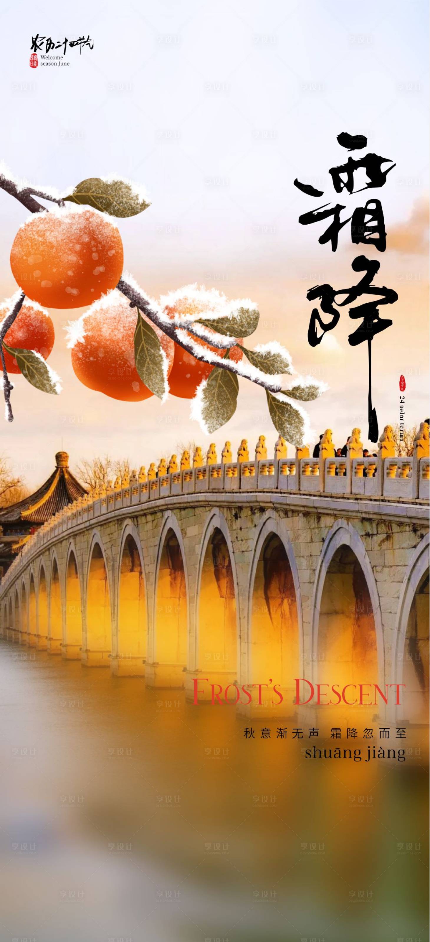 源文件下载【霜降海报】编号：59830026758745220