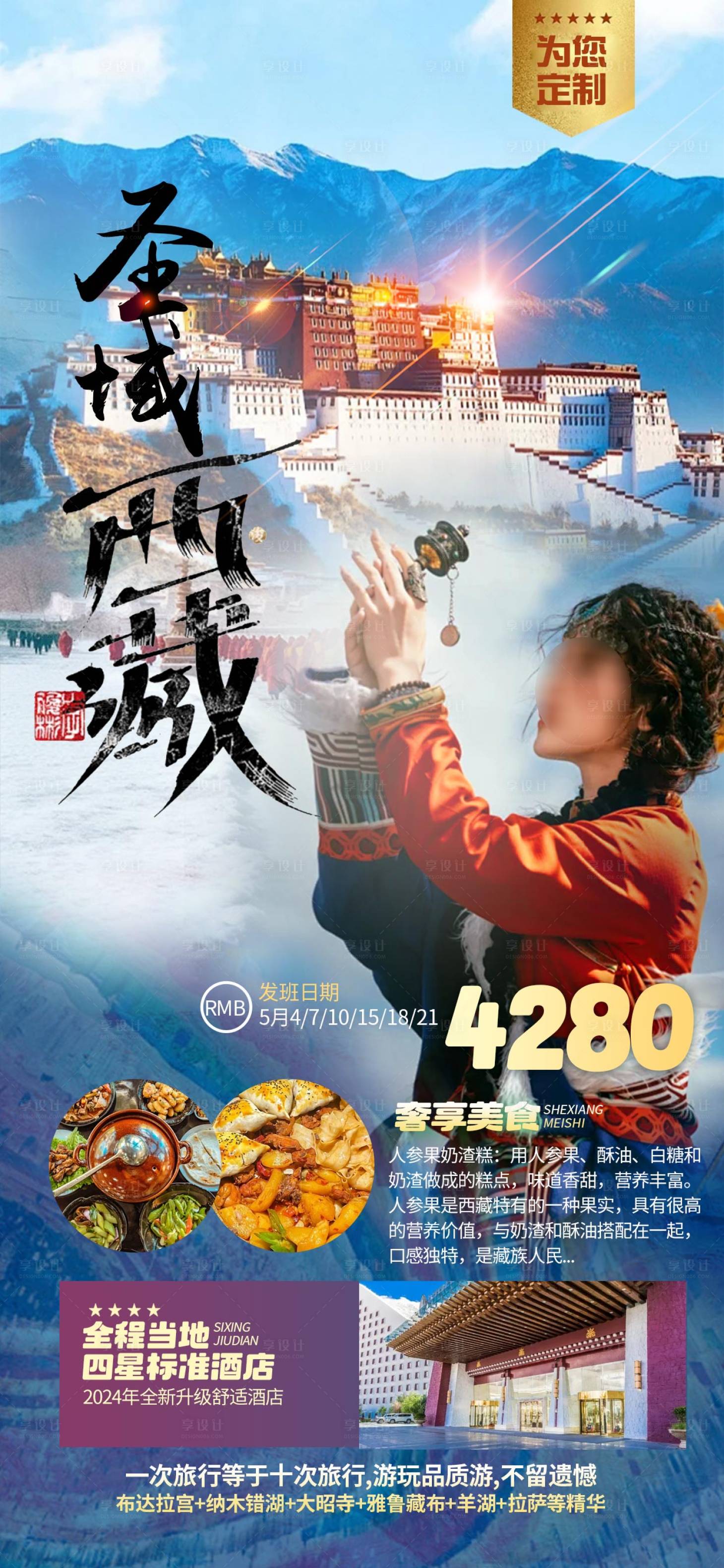 源文件下載【西藏旅游海報】編號：78060026774604621