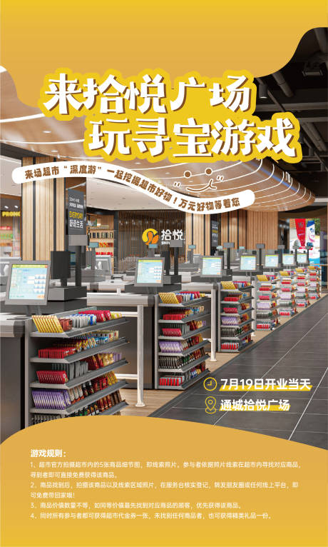 源文件下载【超市寻宝海报】编号：76240026688753474
