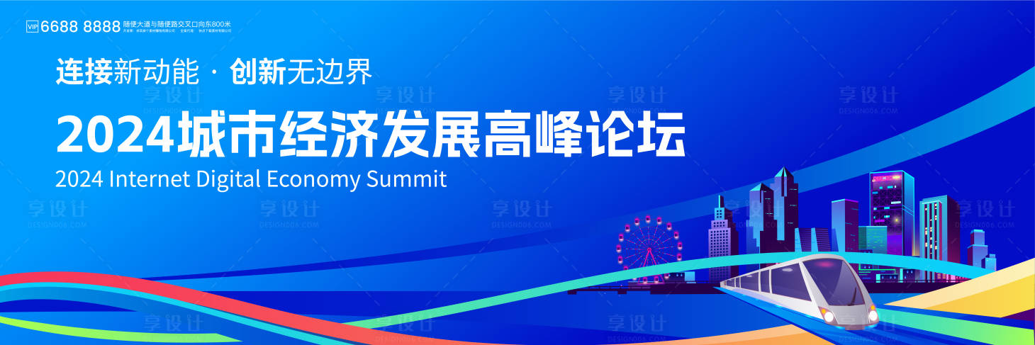 源文件下載【享設計】搜索編號：57330026743557079【2024城市經濟發展高峰論壇活動展板】