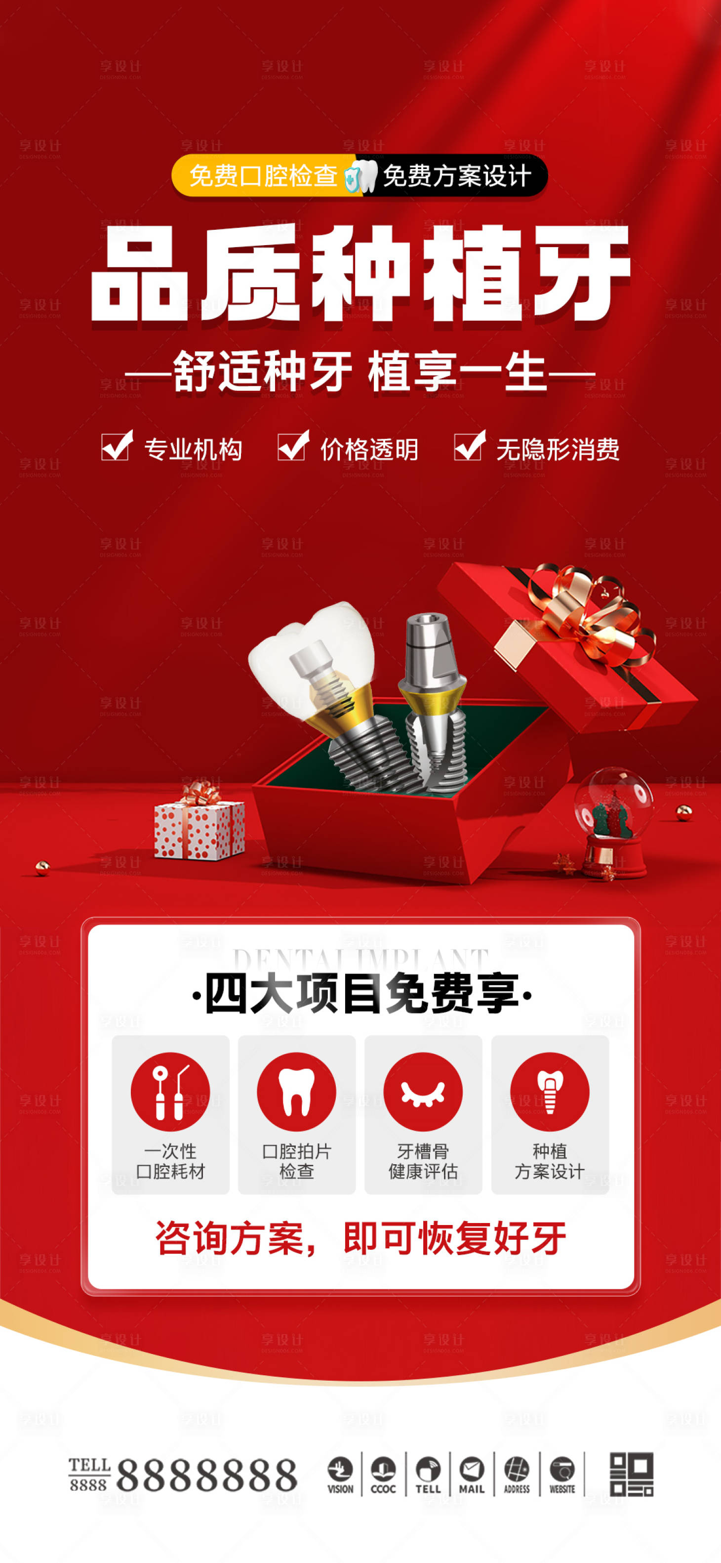 源文件下载【享设计】搜索编号：22100026900901532【医美口腔种植牙优势海报】