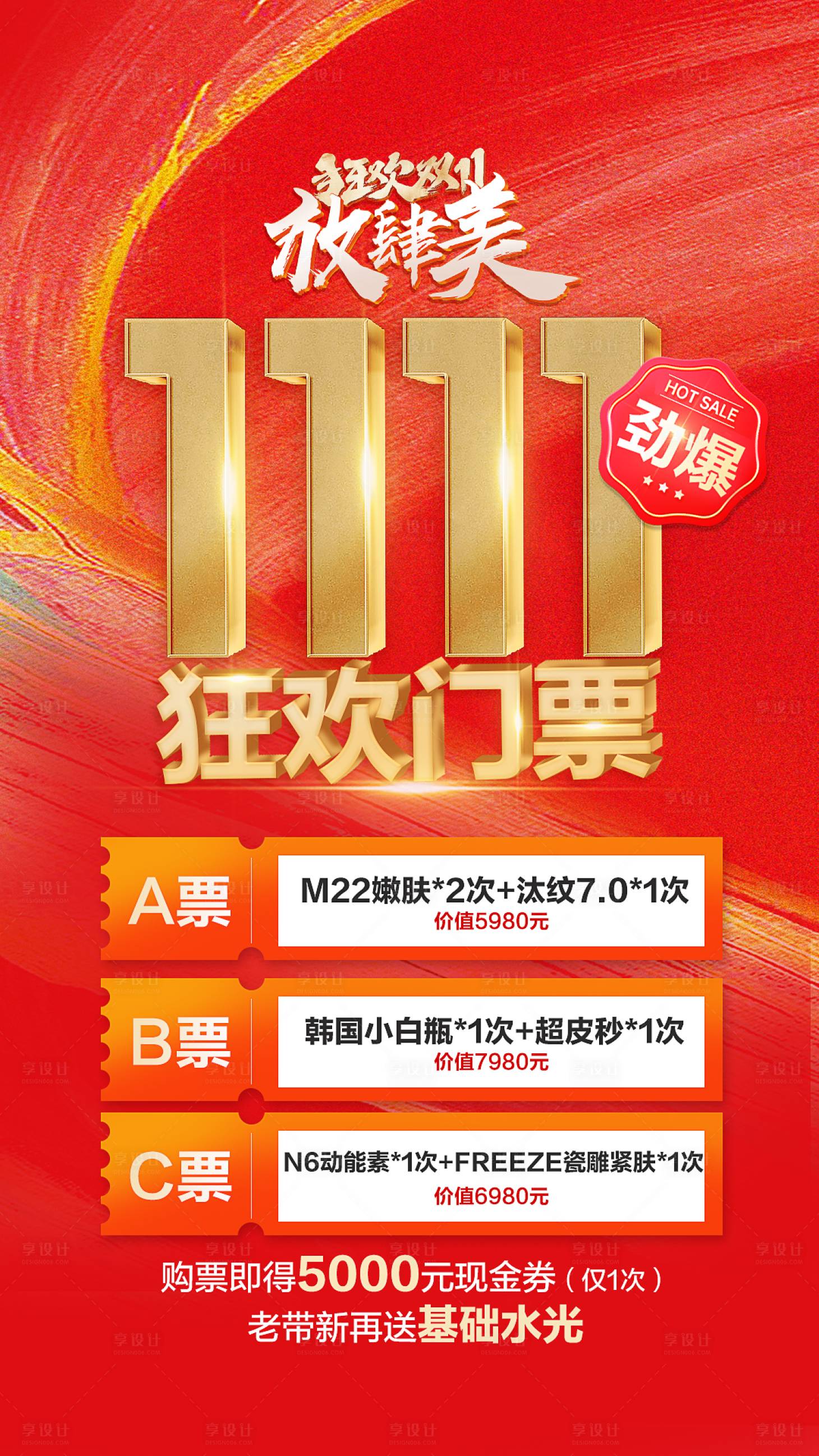 源文件下載【雙十一狂歡門票政策醫(yī)美海報】編號：47460026891241198