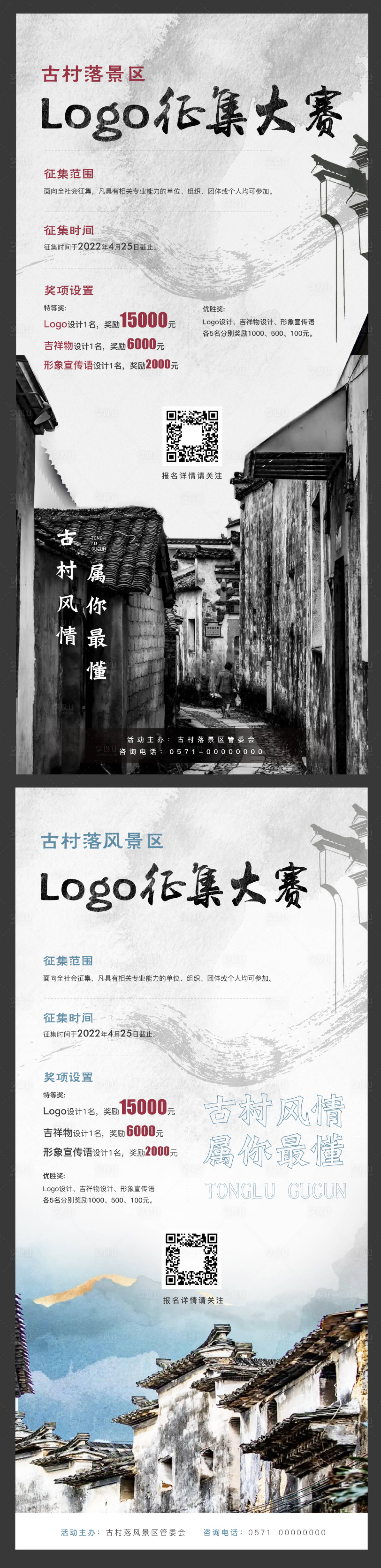 源文件下载【享设计】搜索编号：41780026988559509【中式古村落LOGO征集活动海报】