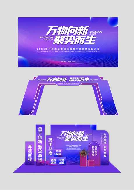 源文件下载【年会活动美陈】编号：68970026994734937