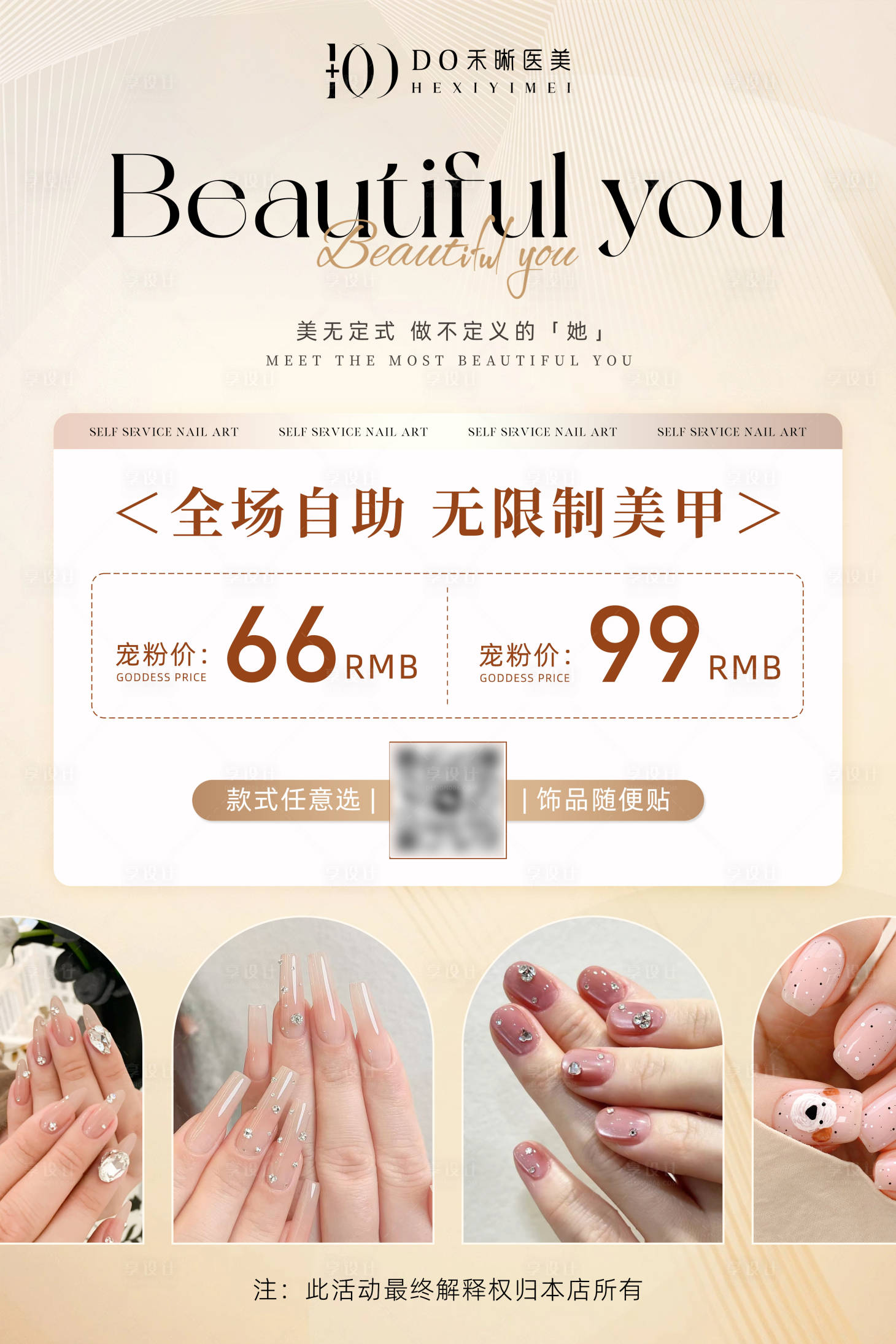 源文件下載【享設(shè)計】搜索編號：21240026941605581【自助美甲美睫活動價宣傳海報】