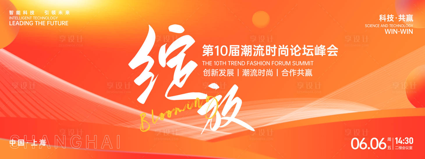 源文件下载【享设计】搜索编号：33620026652276414【绽放论坛峰会背景板】