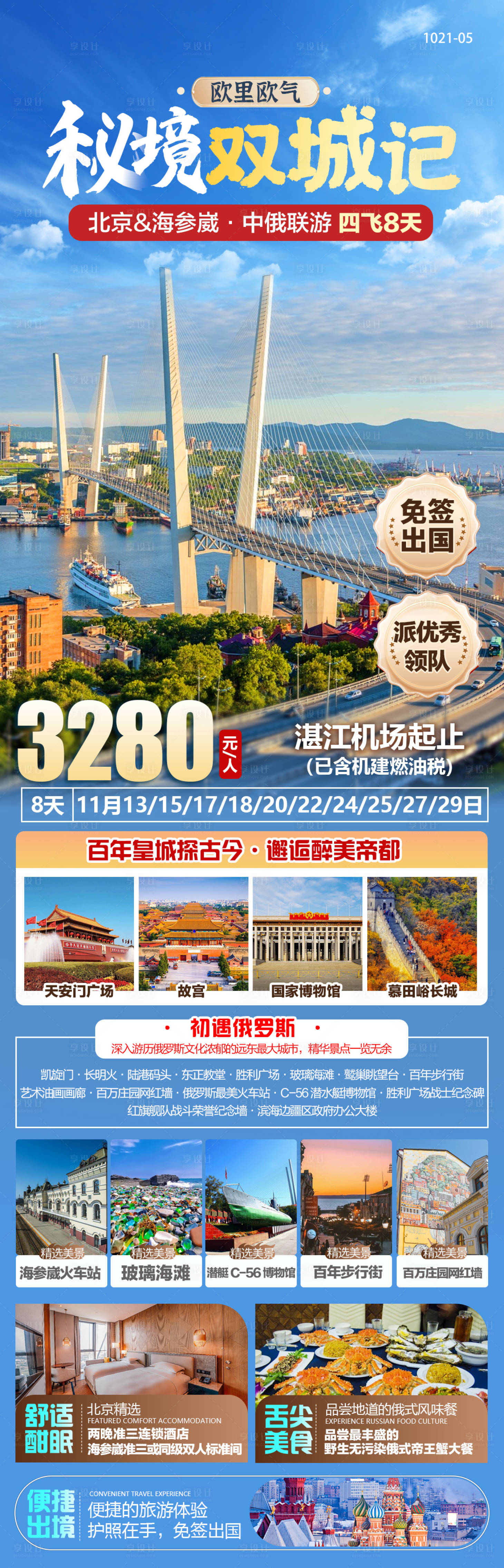 源文件下載【享設計】搜索編號：62450026936117226【北京海參崴旅游長圖海報】
