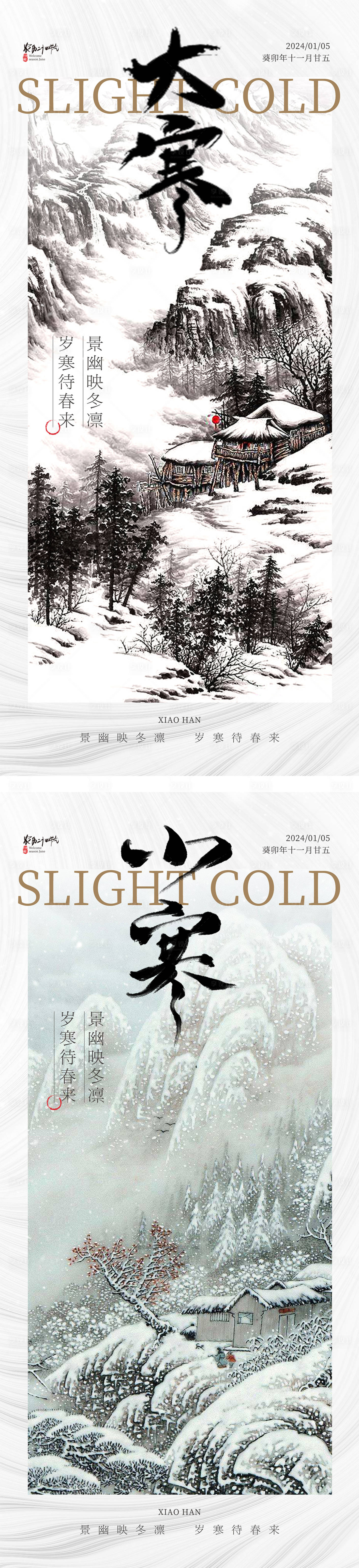 源文件下载【享设计】搜索编号：86800026847218549【大寒小寒节气海报】