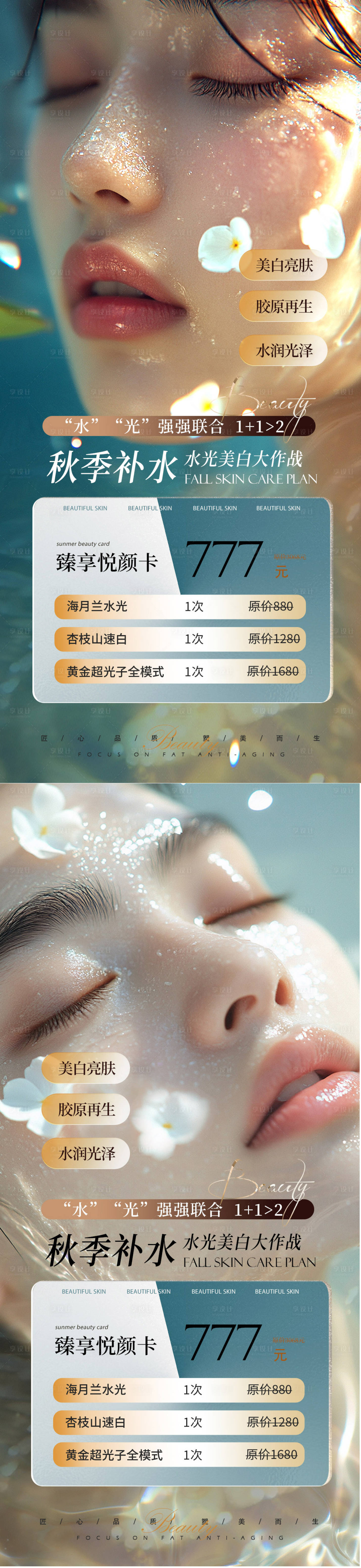 源文件下载【秋季补水卡项海报】编号：37280026778999503