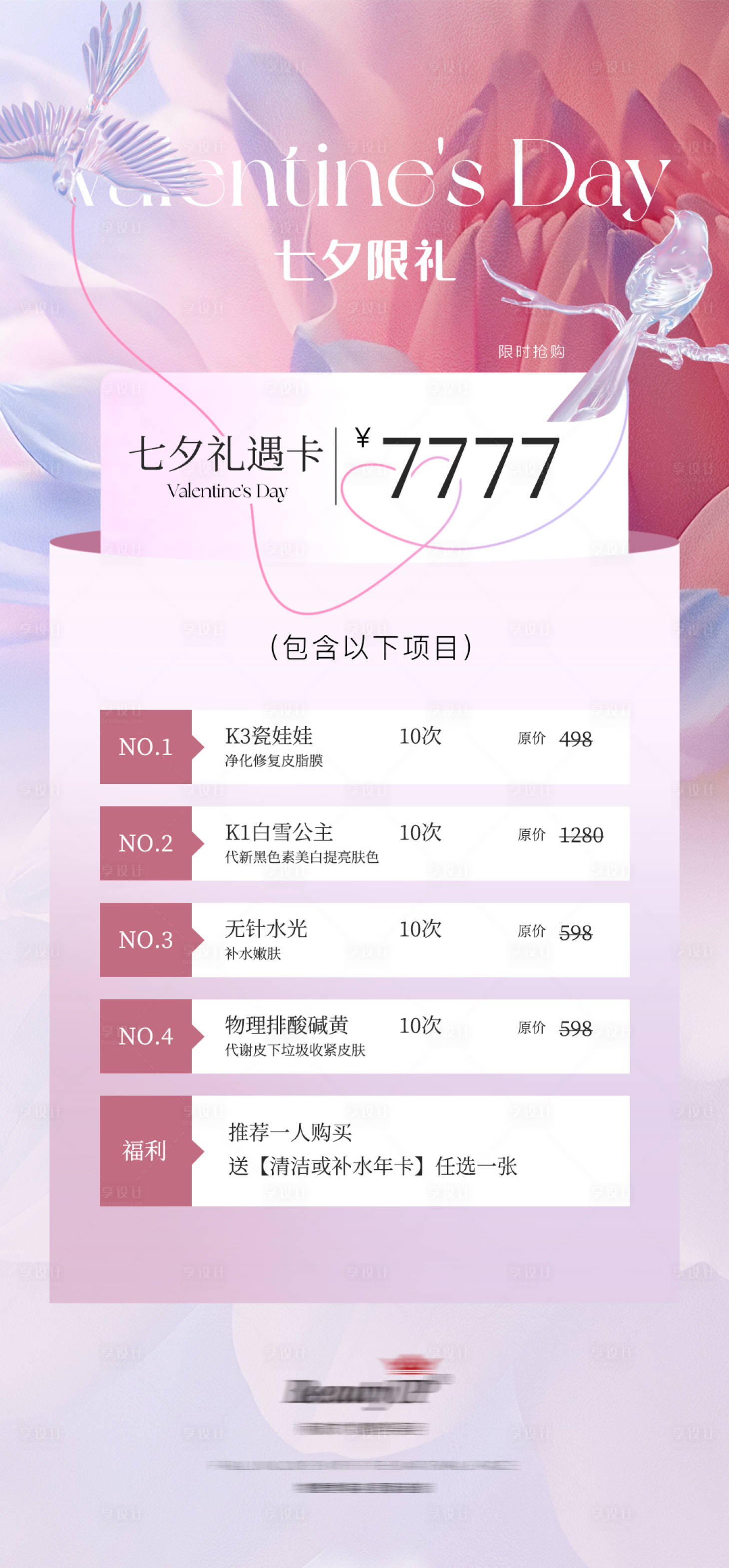 源文件下载【享设计】搜索编号：58000026620445234【七夕美业活动海报 】