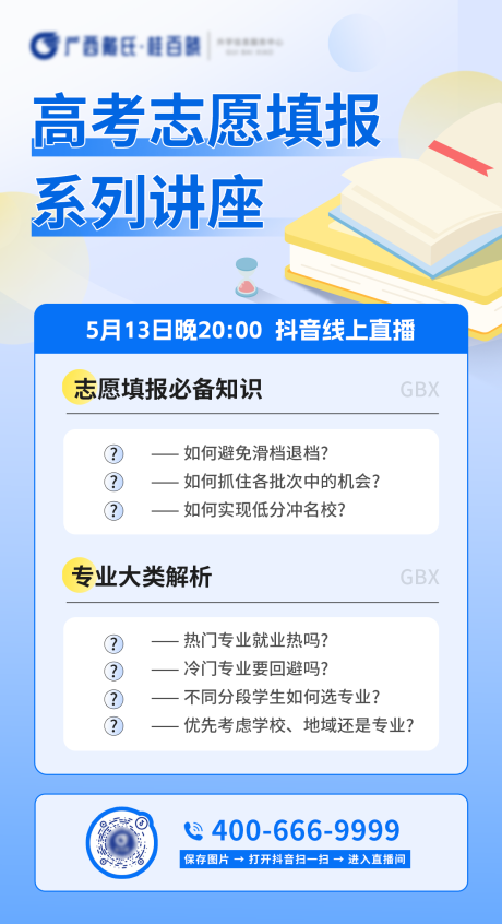 源文件下载【高考志愿填报海报】编号：49990026957008793