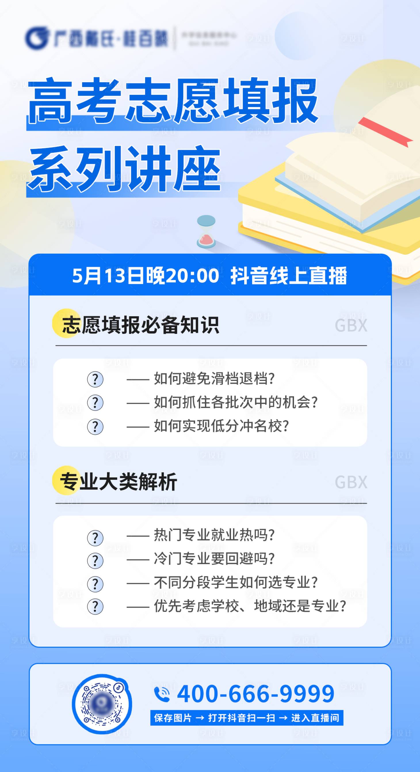 源文件下载【享设计】搜索编号：49990026957008793【高考志愿填报海报】