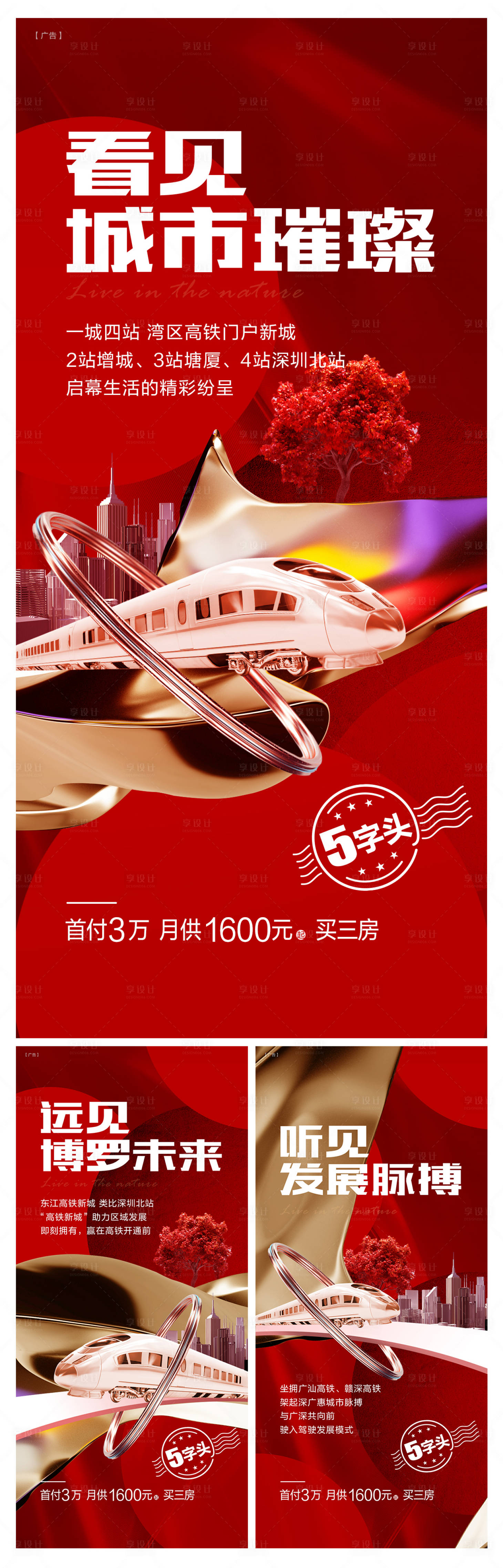 源文件下載【享設計】搜索編號：65320026852721605【地產價值點高鐵系列微推】
