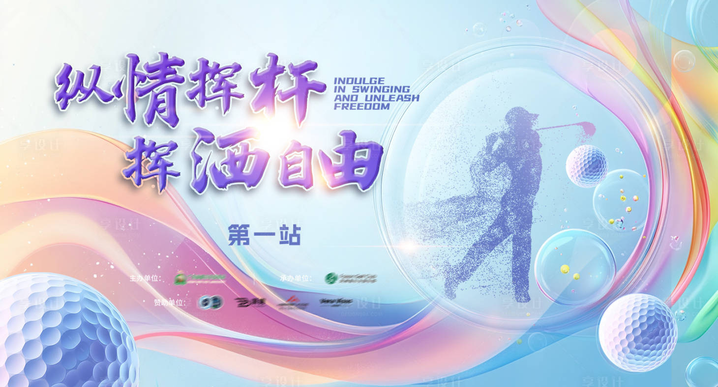 源文件下載【享設計】搜索編號：90970026626577568【高爾夫比】