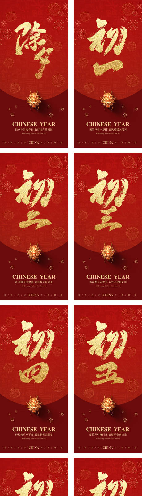 源文件下載【新年除夕初一到初七海報】編號：94080026965468966