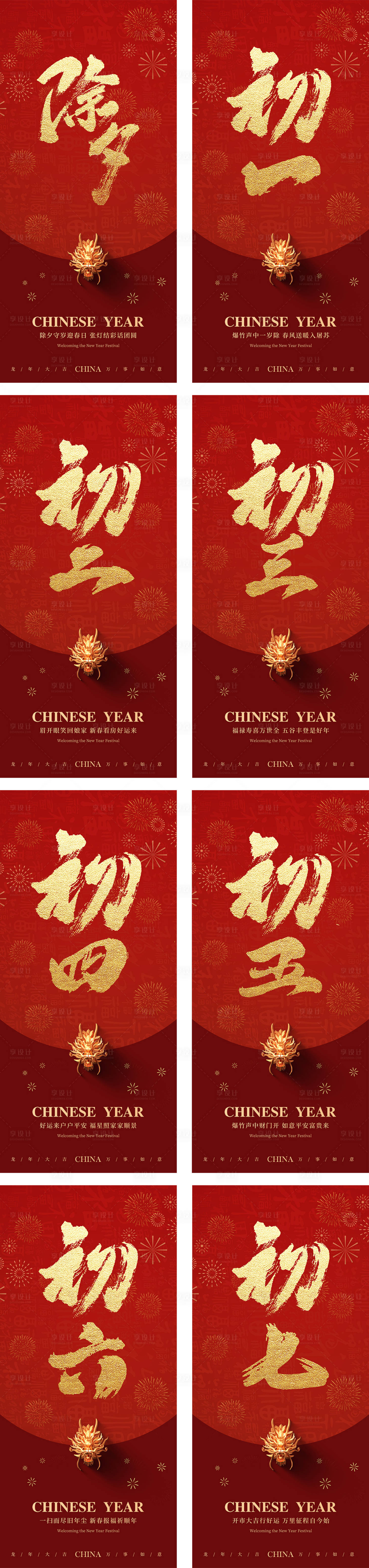 源文件下載【享設計】搜索編號：94080026965468966【新年除夕初一到初七海報】