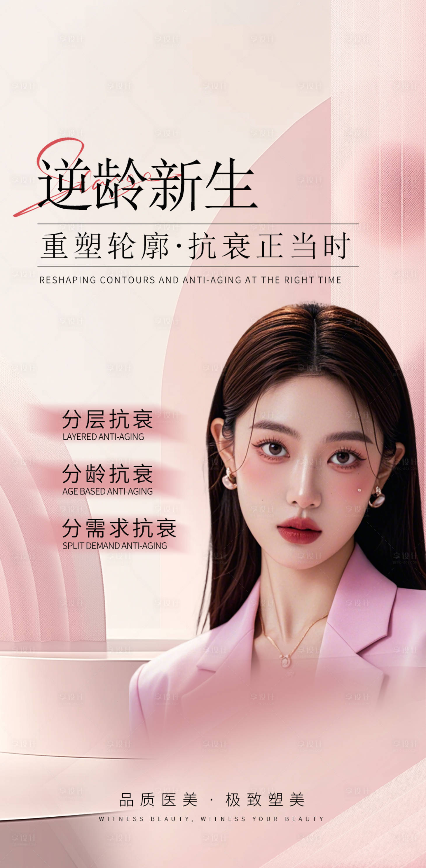 源文件下载【享设计】搜索编号：40120026556896688【逆龄新生医美宣传海报项目】