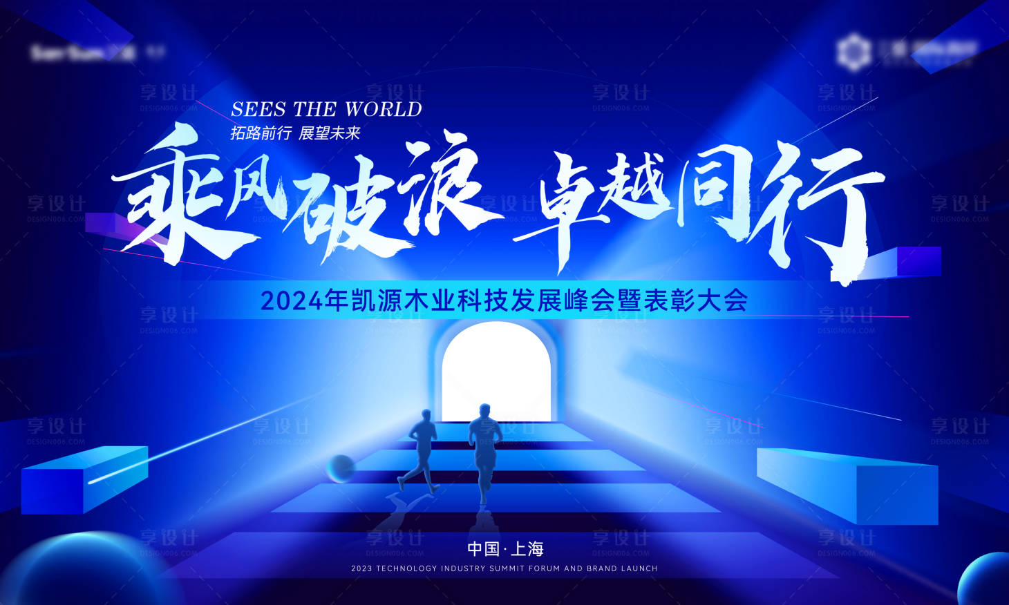 源文件下载【享设计】搜索编号：13840027000989225【峰会表彰大会活动背景板】