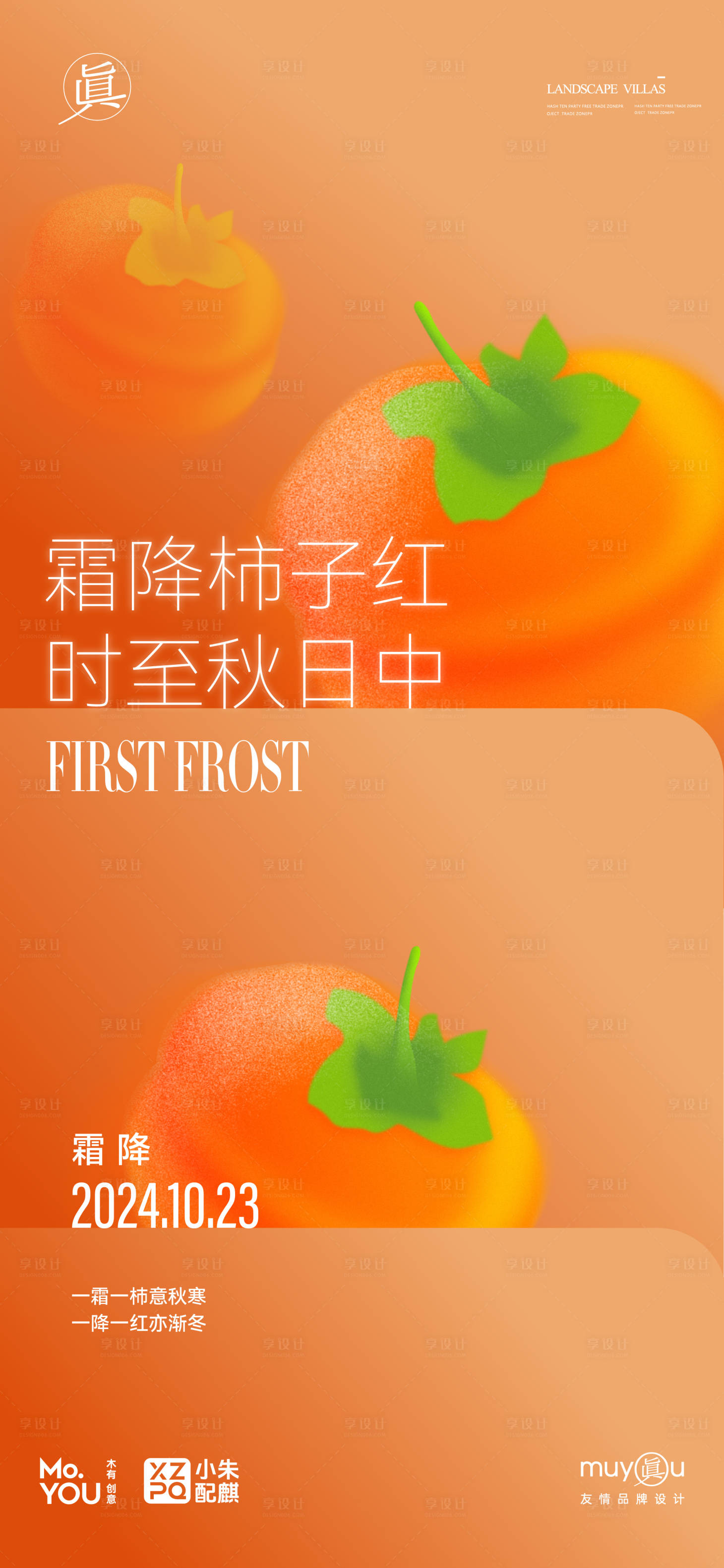 源文件下载【享设计】搜索编号：86810026685406078【霜降柿子节气好事成双活动海报】