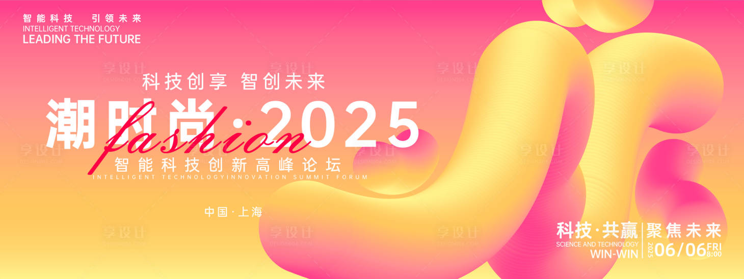 源文件下载【享设计】搜索编号：33360026985186728【时尚峰会背景板】