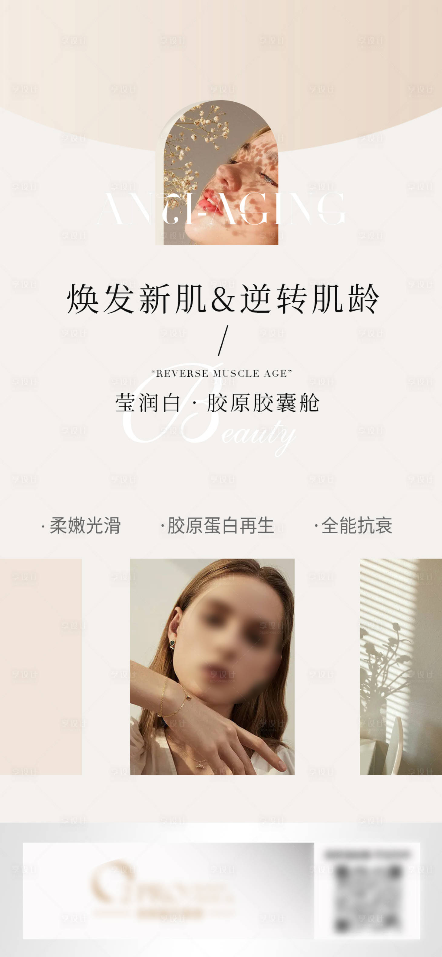 源文件下载【享设计】搜索编号：65980026715167689【医美·抗衰项目海报】