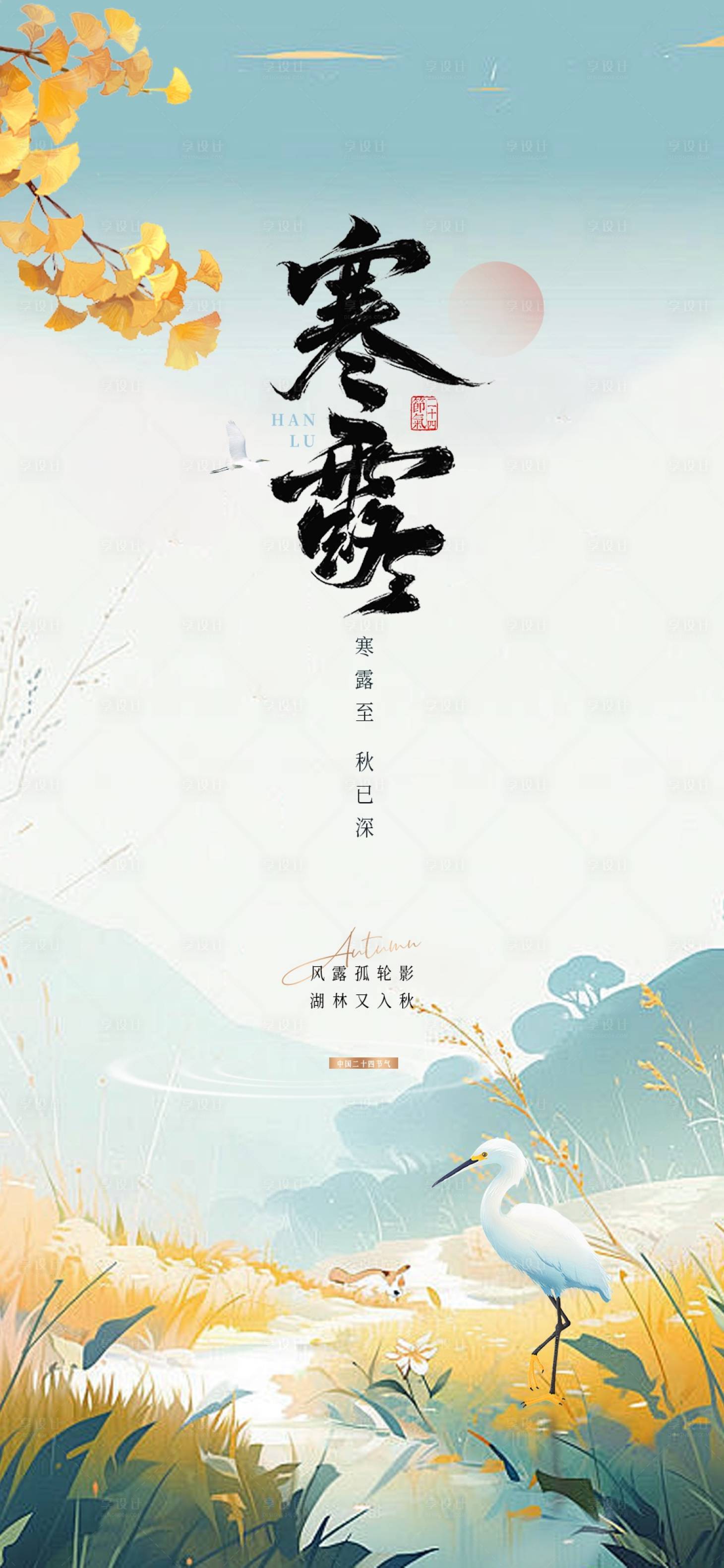 源文件下载【享设计】搜索编号：21910026694628052【寒露节气海报】