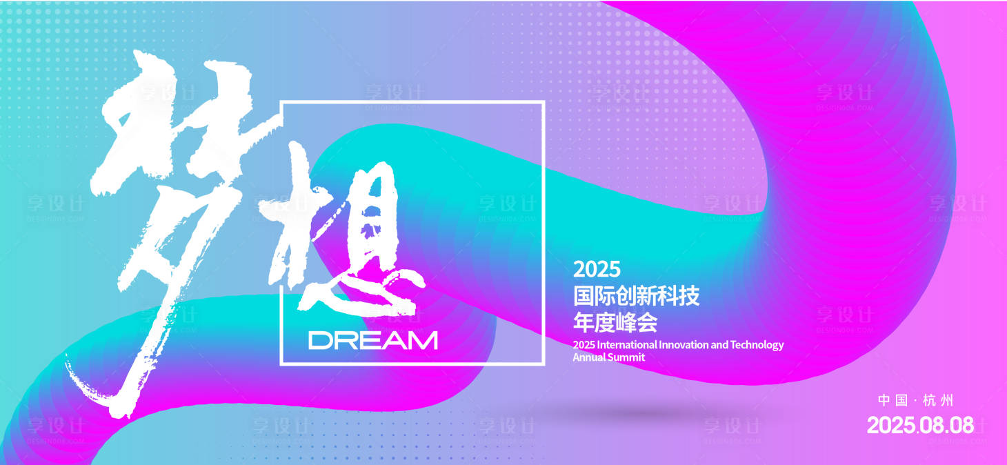 源文件下载【享设计】搜索编号：16660027030829758【科技论坛背景板】