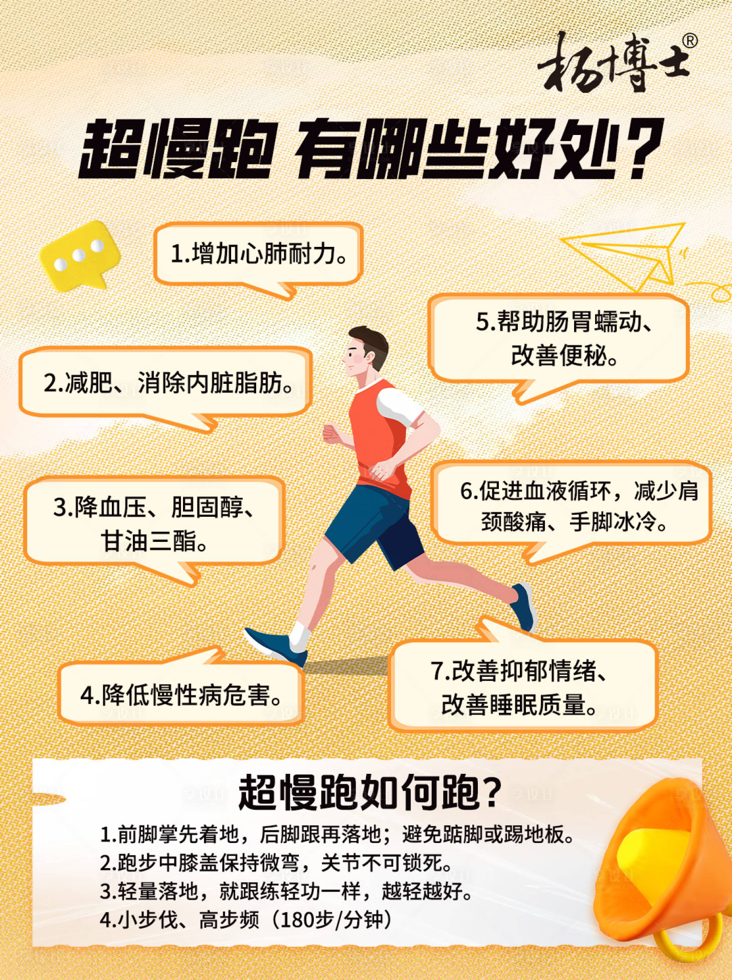源文件下载【慢跑科普海报】编号：24770026908357227