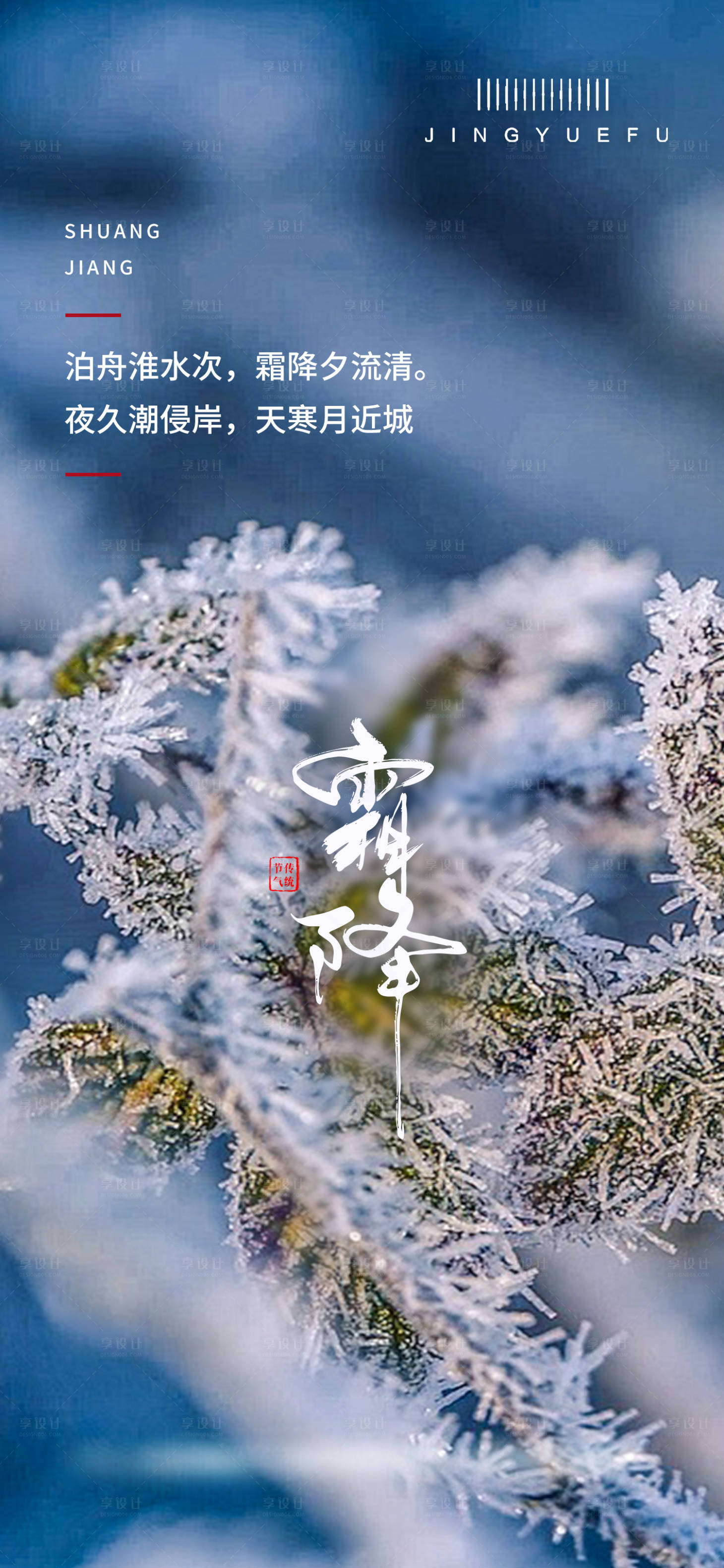 源文件下载【享设计】搜索编号：96750026678609127【霜降节气】