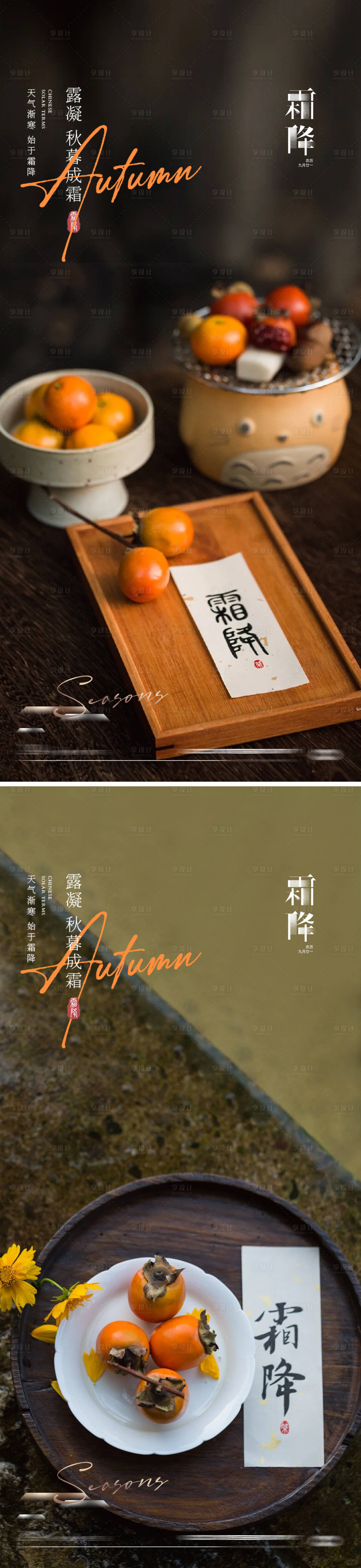 源文件下载【享设计】搜索编号：87080026664962850【霜降节气海报】