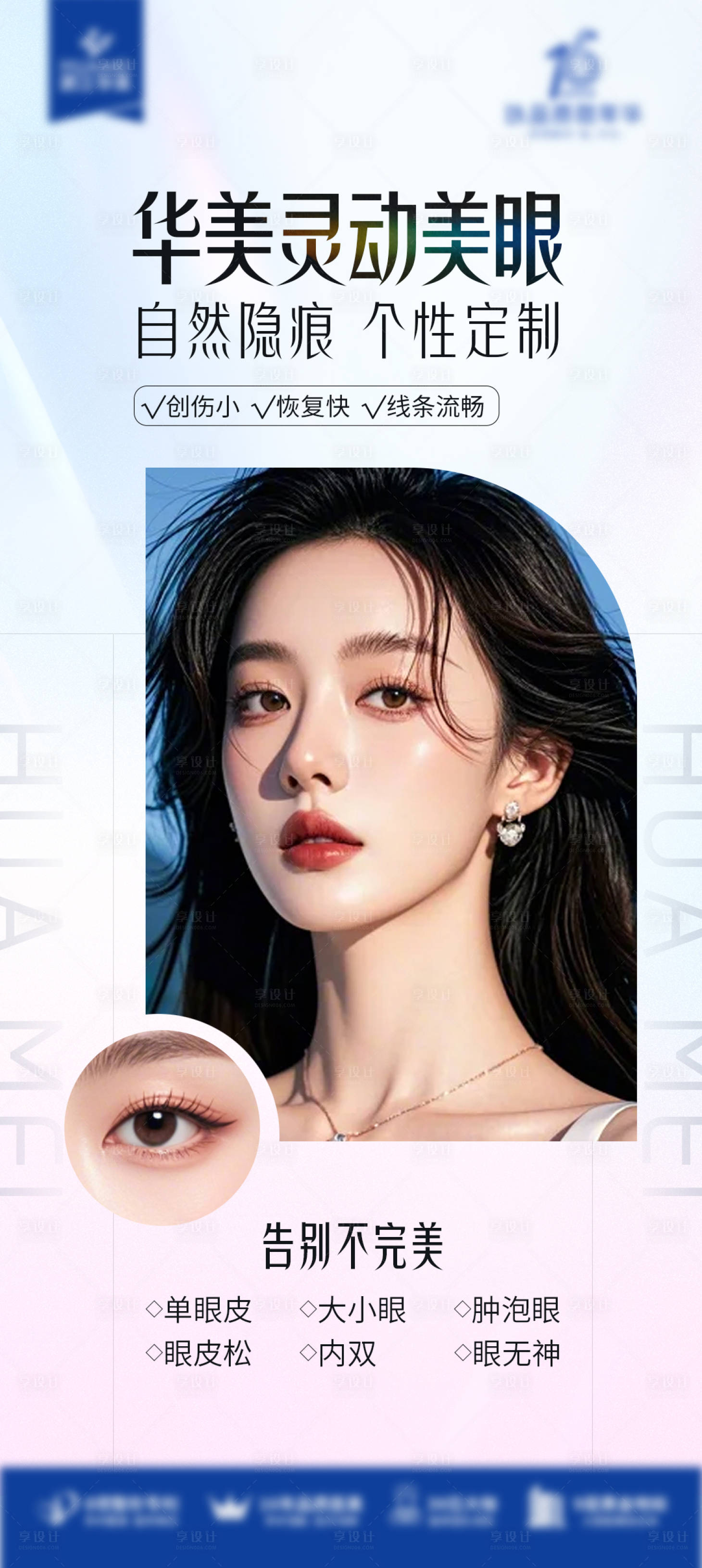 源文件下载【享设计】搜索编号：55830026969067886【灵动美眼海报】