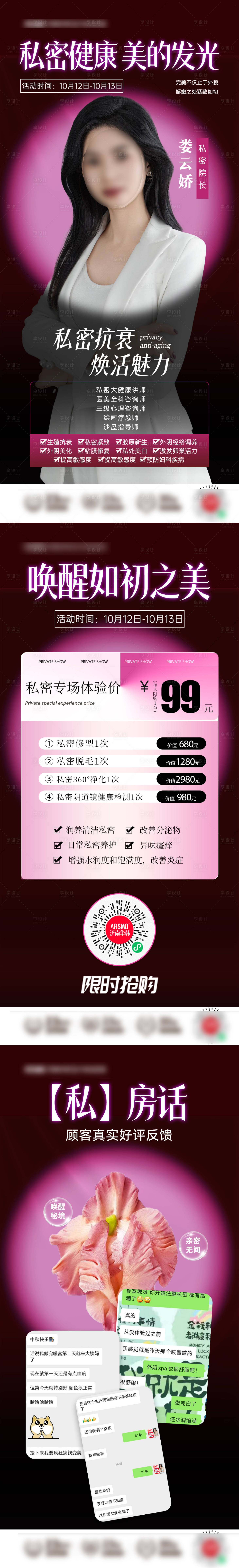 源文件下载【享设计】搜索编号：63340026598588988【医美私密专场宣传海报三联图】