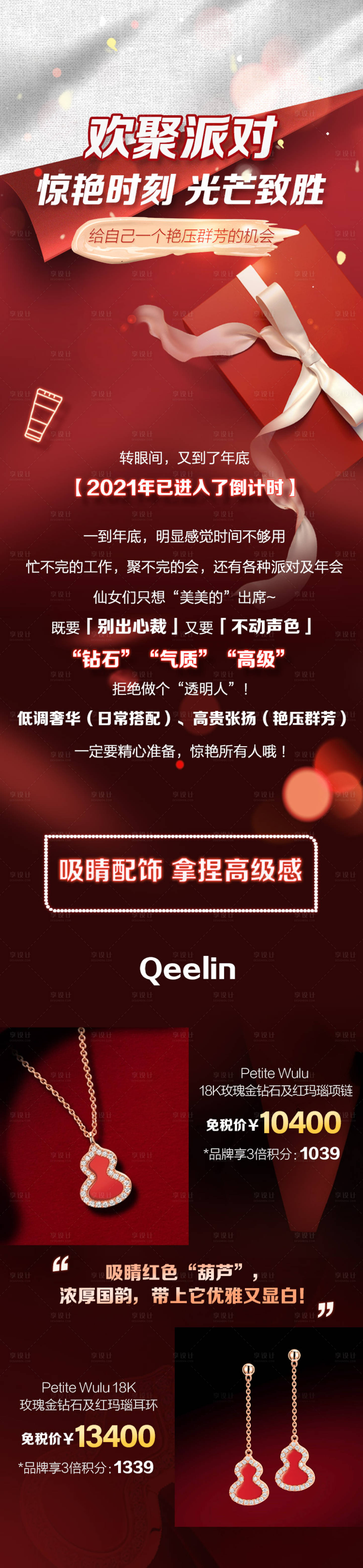 源文件下載【享設計】搜索編號：75320026903702703【新年喜慶飾品活動長圖海報】