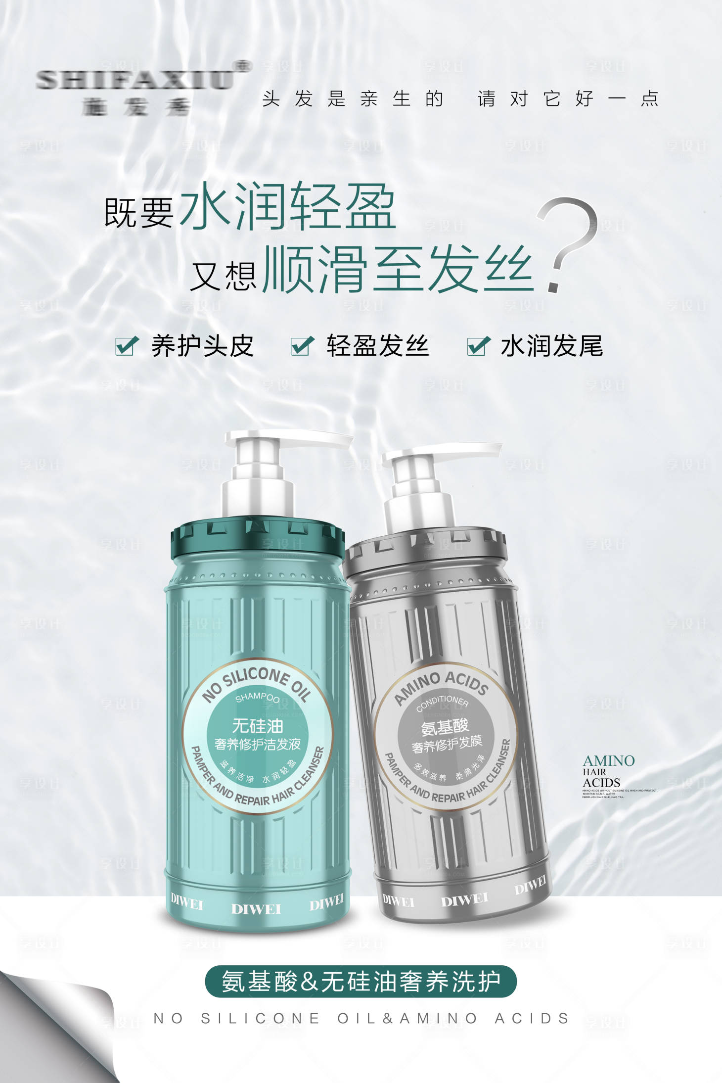 源文件下載【享設計】搜索編號：60220026827326788【水潤輕盈洗護海報】