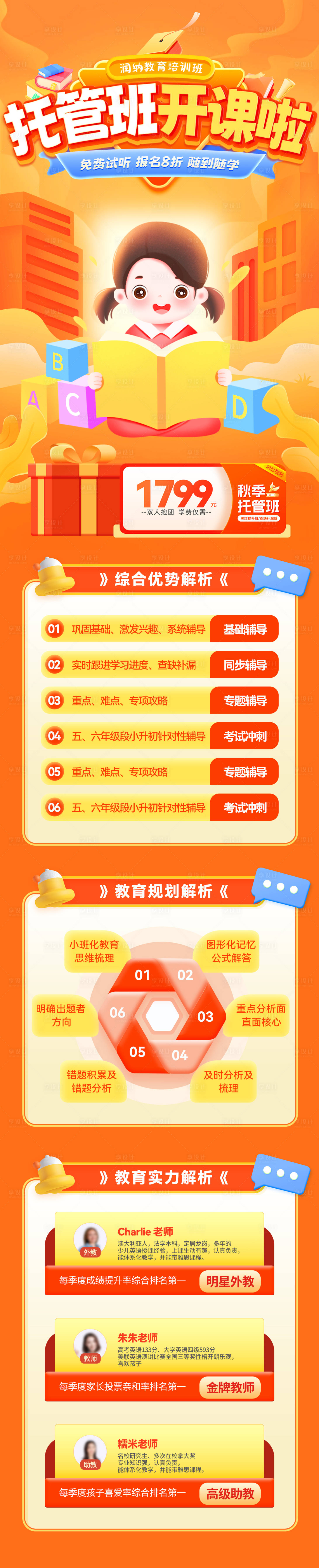 源文件下载【托管班开课招生长图海报】编号：67480026769557299