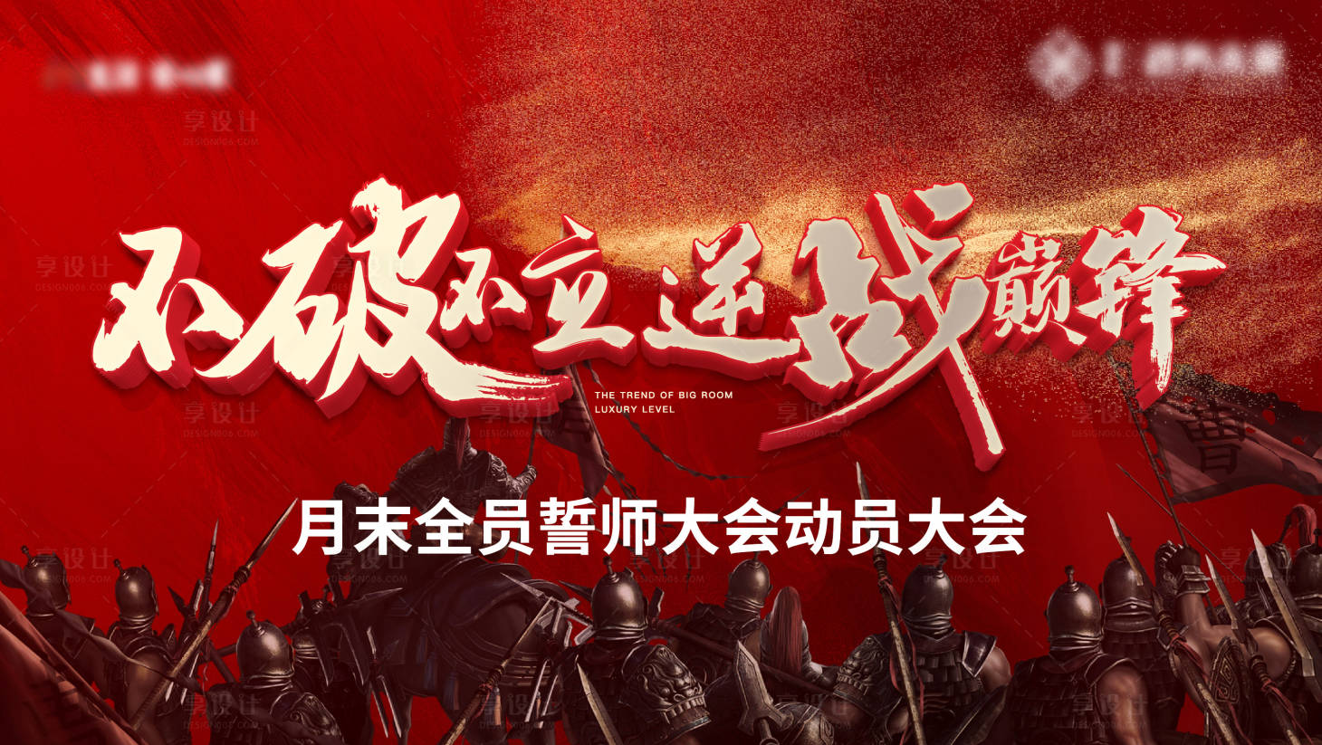 源文件下载【享设计】搜索编号：91560026609586666【誓师大会背景板】