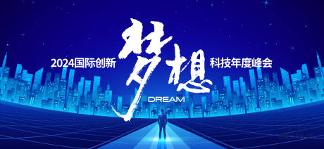 源文件下载【科技论坛发布会活动背景板】编号：32430027047904684