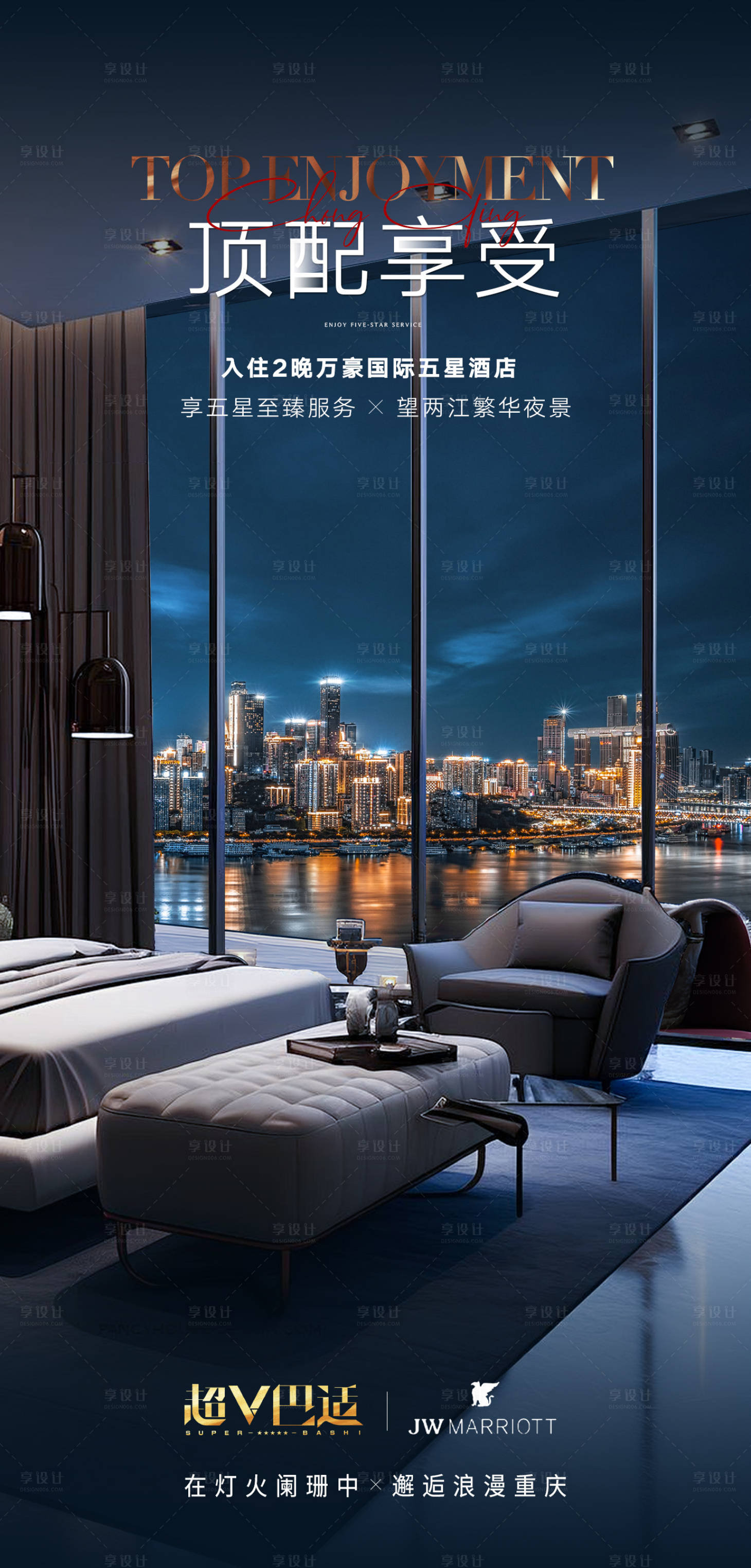 源文件下载【享设计】搜索编号：96630026763719323【重庆酒店夜景海报】