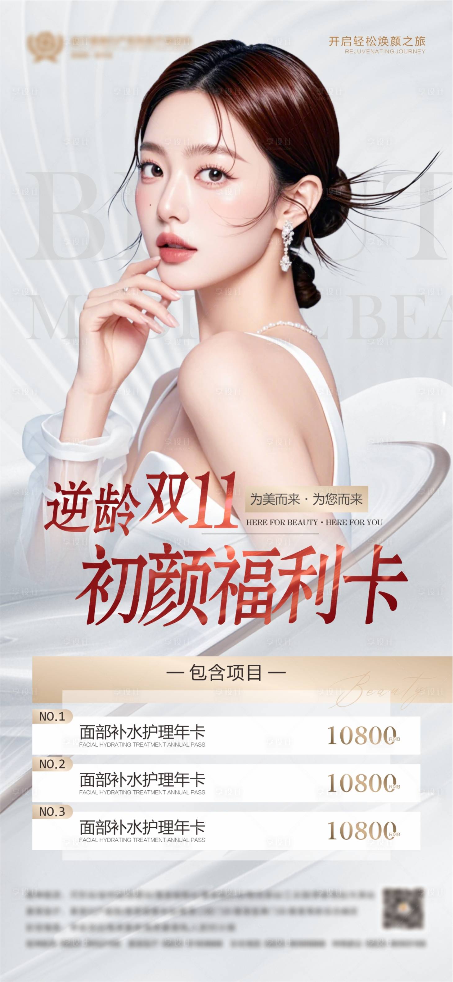 源文件下載【享設(shè)計】搜索編號：31840026945666498【醫(yī)美雙十一活動海報】