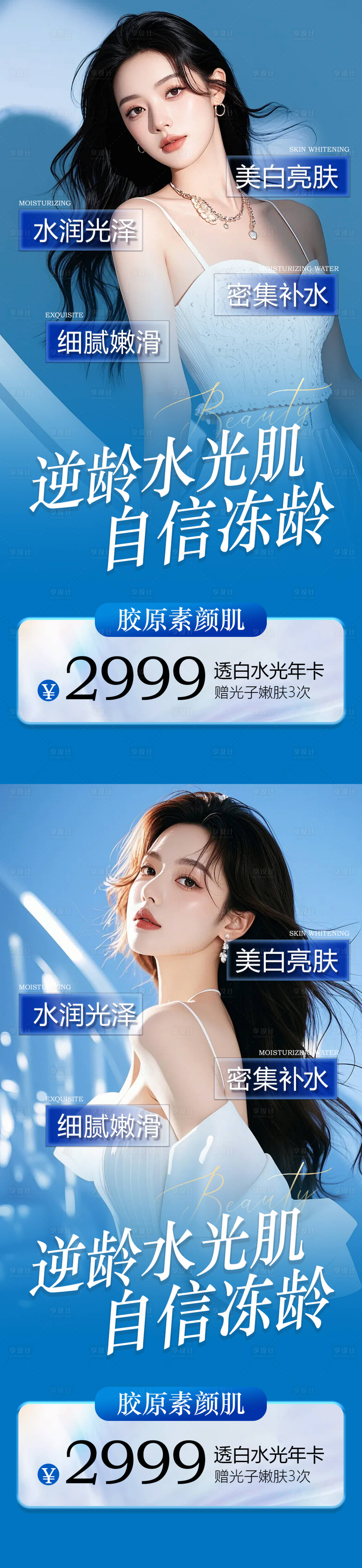 源文件下载【享设计】搜索编号：42160026977788475【医美水光嫩肤卡项系列海报】
