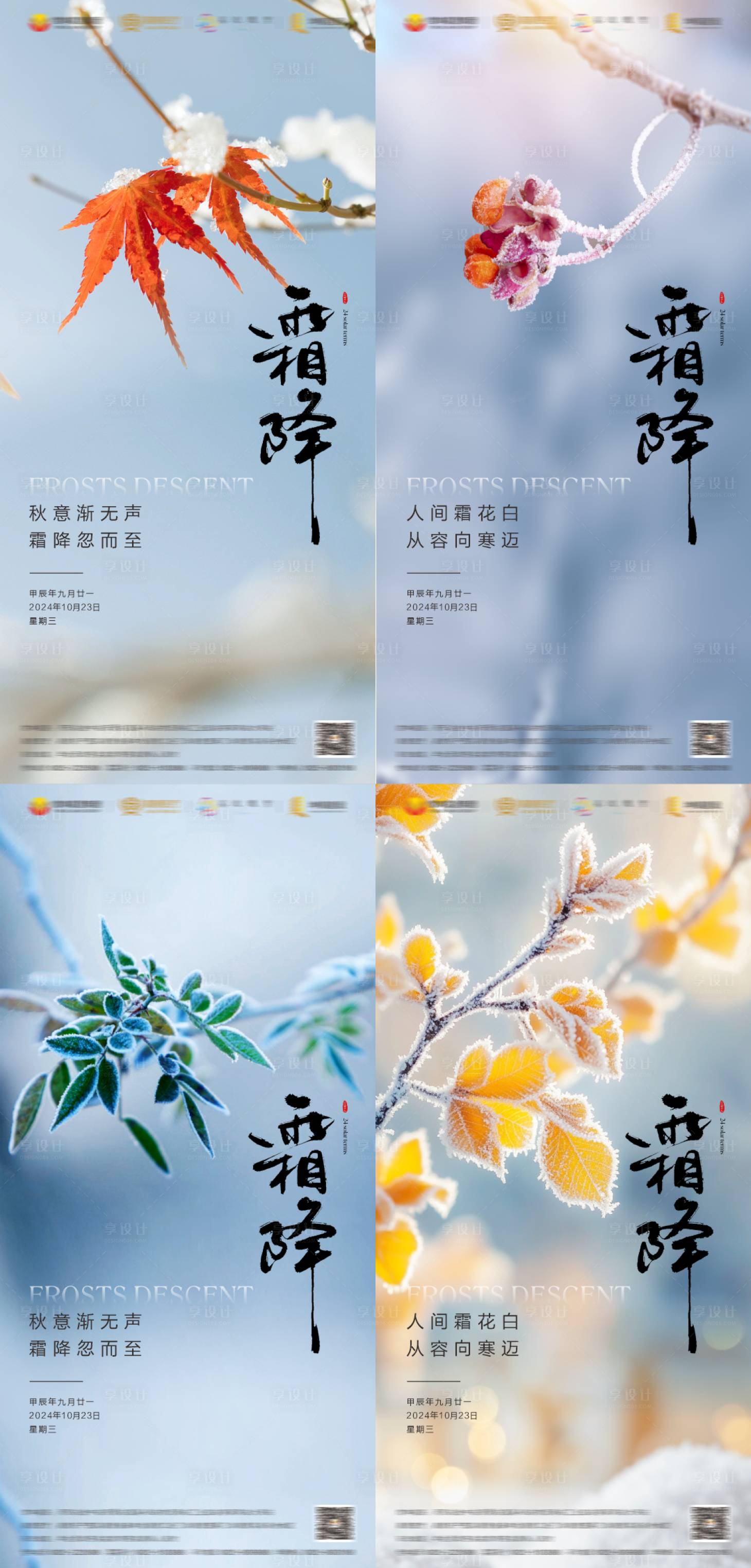 源文件下载【享设计】搜索编号：82680026816843517【霜降节气海报】