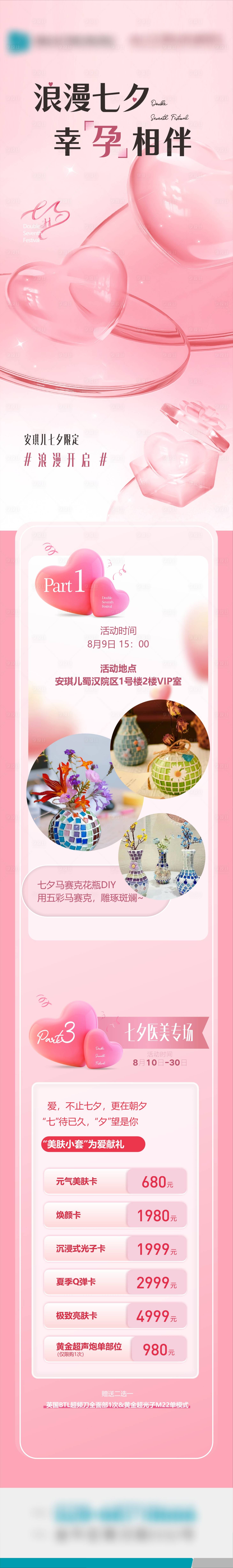 源文件下載【享設計】搜索編號：65030026562001468【醫美七夕活動長圖】